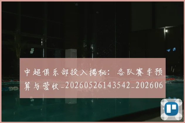 中超俱乐部投入揭秘：各队赛季预算与营收_20260526143542_20260607160717