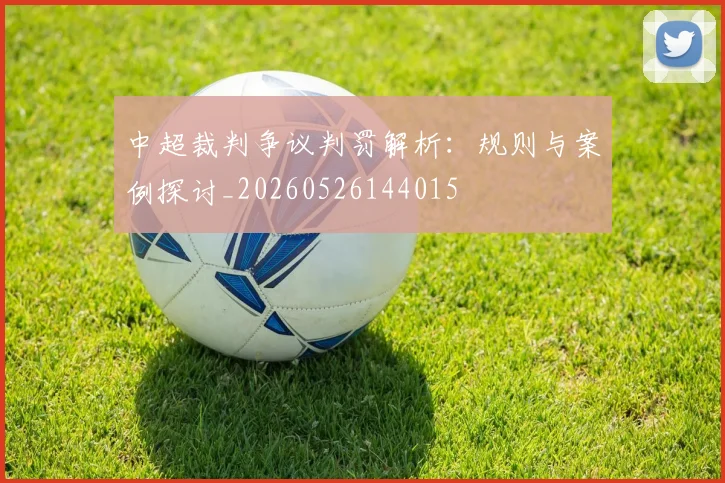 中超裁判争议判罚解析：规则与案例探讨_20260526144015