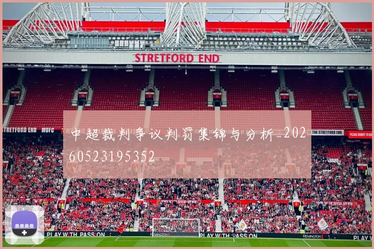 中超裁判争议判罚集锦与分析_20260523195352