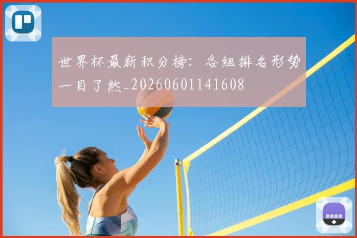 世界杯最新积分榜:各组排名形势一目了然_20260601141608