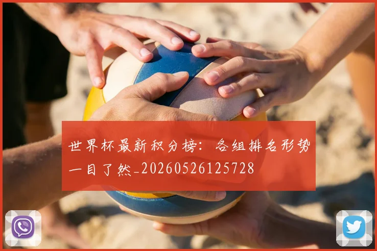 世界杯最新积分榜:各组排名形势一目了然_20260526125728
