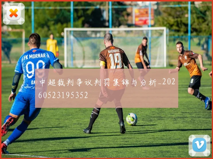 中超裁判争议判罚集锦与分析_20260523195352