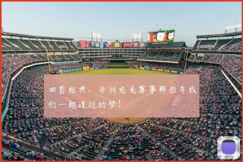 回首经典，非洲电竞赛事那些年我们一起追过的梦！