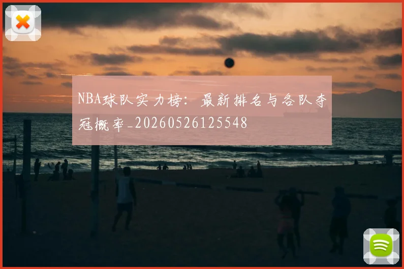 NBA球队实力榜：最新排名与各队夺冠概率_20260526125548