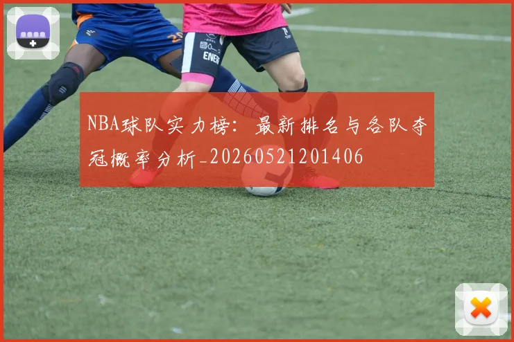 NBA球队实力榜:最新排名与各队夺冠概率分析_20260521201406